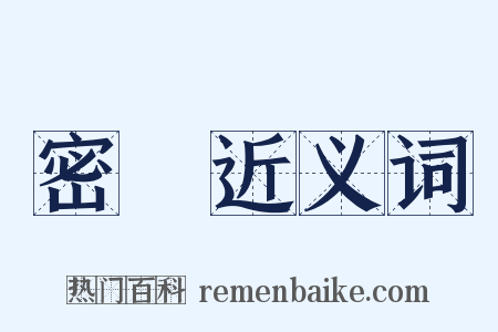 密蠟近义词是什么意思的图片